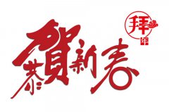 【煙臺(tái)大興】恭祝大家新春快樂(lè)